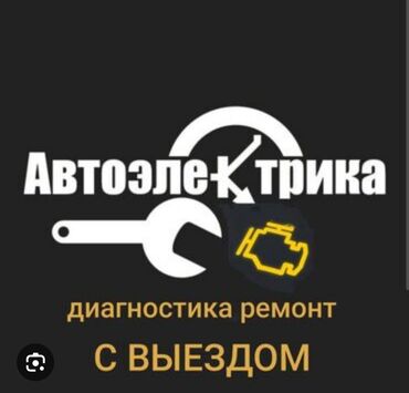 автоэлектрик ремонт авто с выездом бишкек: Услуги автоэлектрика, с выездом