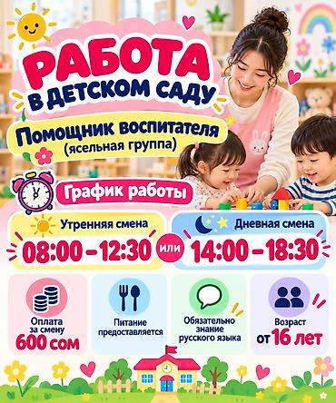 Вакансия: помощник воспитателя (ясельная группа) в детском саду -
