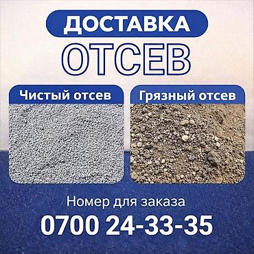 отсеф: ОТСЕВ ЧИСТЫЙ. ОТСЕВ ГРЯЗНЫЙ. ДОСТАВКА ЗИЛ 8 ТОНН — 1