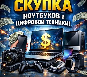скупка imac: Скупка ноутбук и телефонов по адекватной цене пишите характеристики и — 1