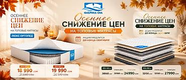 Ортопедиялык матрас, Жаңы, Фабрика сна, Экилик, Кыргызстан, Орточо катуу матрастар, Акысыз жеткирүү