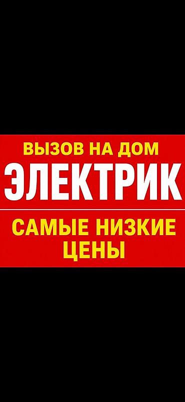 Электрик Больше 6 лет опыта at lalafo.kg Электрик Больше 6 лет опыта