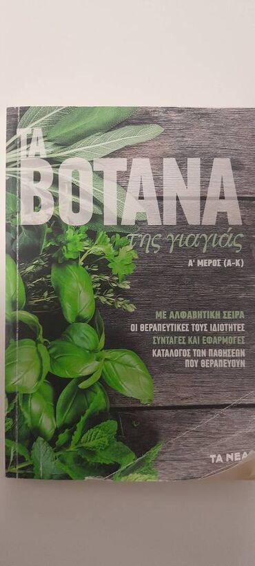 Books, Magazines, CDs, DVDs: Τα Βότανα της Γιαγιάς, Μέρος Α΄