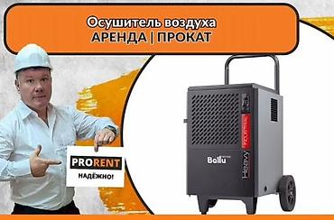 водяная сушилка: ОСУШИТЕЛЬ ВОЗДУХА ДЛЯ КВАРТИРЫ - ПРОКАТ. Есть разные осушители — 1