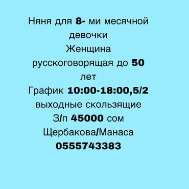 работа для домохозяек: Талап кылынат Бала багуучу Толук жумуш күнү