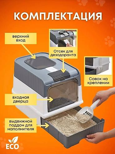 Үй жаныбарлары үчүн товарлар: Подарите вашему котику комфорт и чистоту с нашим современным туалетным — 3