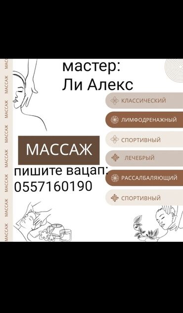 сокулук массаж: Массаж | Дарылоочу, Лимфодренаждык, Спорттук | Моюндагы өркөч, Бүкүрөйгөндүк, тышкы келбеттин бузулушу, Остеохондроз | Үйүнө баруу менен, Консультация