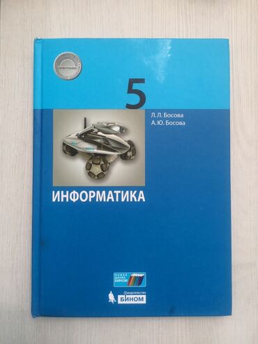 информатика 7 9 класс учебник: Учебник: «Информатика. 5 класс» Авторы: Л. Л. Босова, А. Ю. Босова