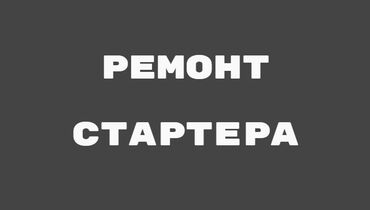 карбиратор ремонт: Услуги автоэлектрика, с выездом