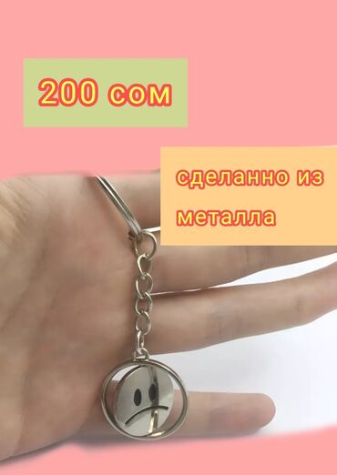 кольцо украшения: Брелок смайлик на сумку, замочек, ключи и тд. 1 штука - 200 сом