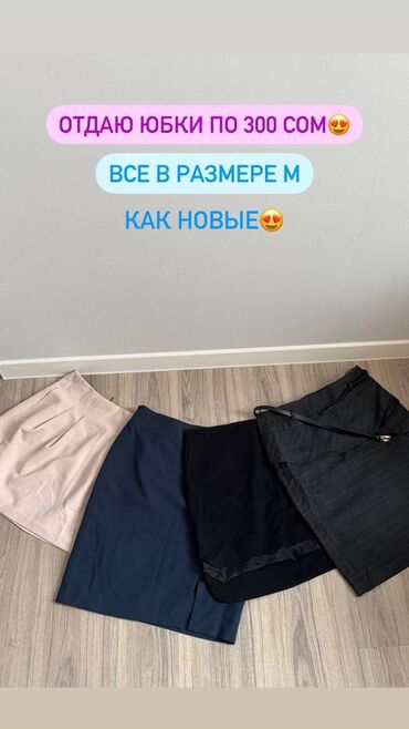 Юбки: ПРОДАЮ КЛАССИЧЕСКИЕ ЮБОЧКИ ВСЕГО ЗА ❗️300 СОМ КАЖДАЯ❗️😍🔥 Все юбочки в