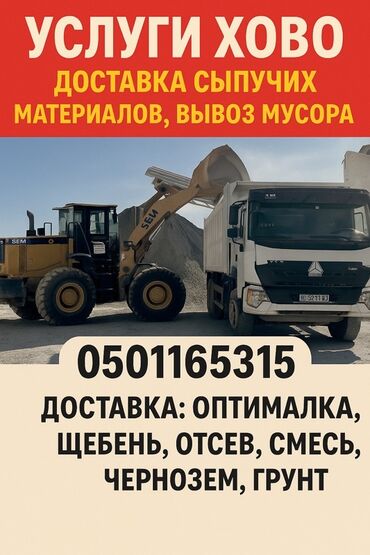 мини бетононасос: Услуги самосвала HOWO. Предлагается: - Доставка сыпучих материалов. -