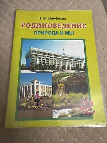 Книги и журналы: Учебник: Родиноведение. Природа и мы. 2 класс Автор: З. Ж. Мамбетова — 1