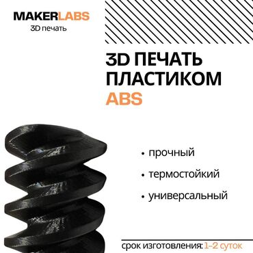 цифровая печать: 3D печать на заказ. Изготовление 3D моделей 3D печать – это отличный