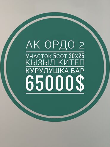 я ищу дом ак ордо: 5 соток, Курулуш, Кызыл китеп