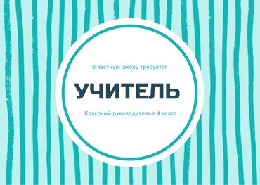 работа няня бишкек: Талап кылынат Мугалим - Математика, Жеке мектеп, Тажрыйбасы бир жылдан аз