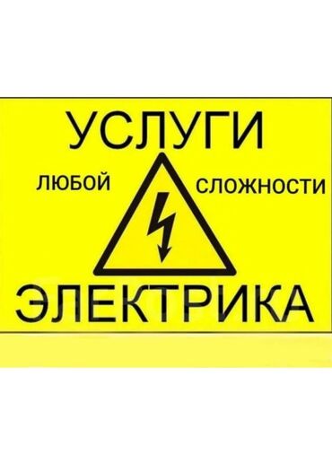 Электрики: Электрик | Установка счетчиков, Установка стиральных машин, Демонтаж электроприборов Больше 6 лет опыта