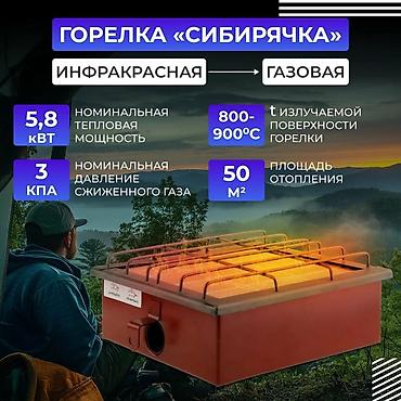 Горелка «Сибирячка» — инфракрасная газовая Назначение: - Обогрев