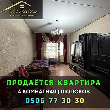 Квартиры: 🔥ЦЕНА СНИЖЕНА 🔥 Продается 4-комнатная квартира в центре Шопокова — 1