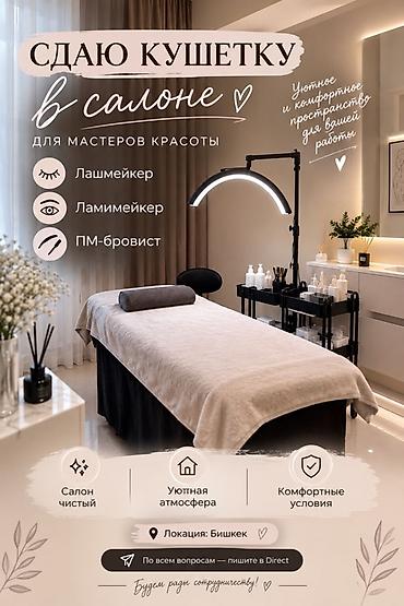 Сдаётся кушетка в салоне для мастеров красоты. Подходит для: - at lalafo.kg Сдаётся кушетка в салоне для мастеров красоты. Подходит для: -