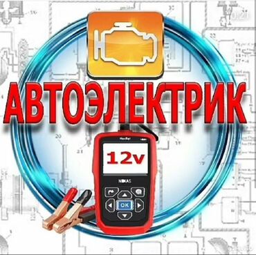 автоэлектрик бишкек школа: Автоэлектрик выезд 500 сом