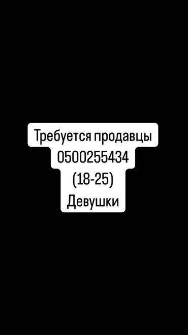 вакансии в бишкеке: В магазин десткой одежды