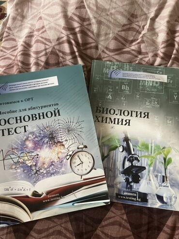 курсы по химии и биологии в бишкеке: Город:ОШ Учебные пособия для подготовки к ОРТ (пособие для