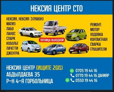 daewoo matiz фара: Нексия центр 
арча Бешик 
улица Абдылдаев 35