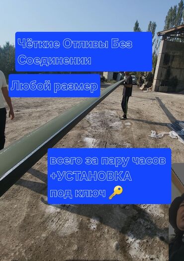 услуги кровельных работ: БЕЗШОВНЫЙ ОТЛИВ – ЖАСОО/ 🔨 ИЗГОТОВЛЕНИЕ 📍 Бишкек