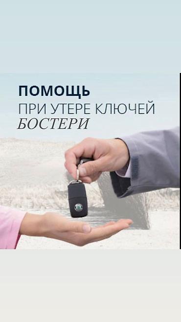 Услуга: помощь при утере ключей — «БОСТЕРИ». Что предоставляем: -