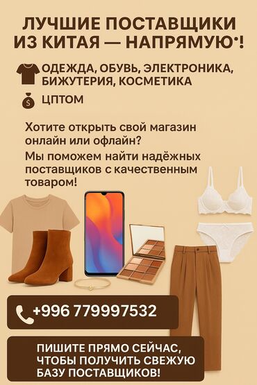 оптом товары из китая: Предлагаем услугу по поиску надежных оптовых поставщиков из Китая. Мы