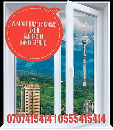 ремонт окон бишкек: Окно: Ремонт, Платный выезд — 1