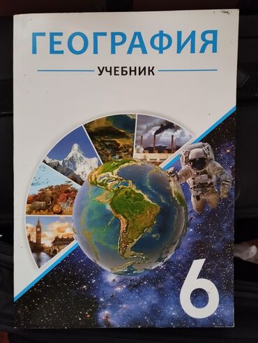 русский язык 9 класс учебник азербайджан: География 6 класс, 2021 год, Самовывоз