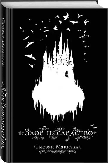 земля королей книга: Сьюзан Маккнали "Злое наследство" Хорошее качество Твердый переплет
