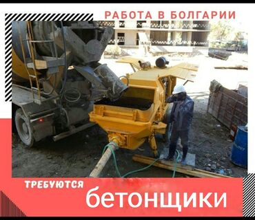 вакансии в болгарии: В Болгарию требуются бетонщики\арматурщики (производство, не стройка)
