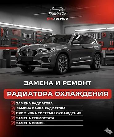 Сервис по замене и ремонту радиатора охлаждения Что делаем: - Замена