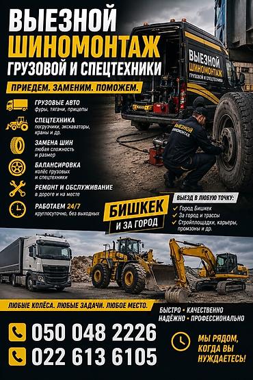 мото трак: Шиномонтаж, Замена шин, С выездом, Специализация: Грузовой транспорт — 1