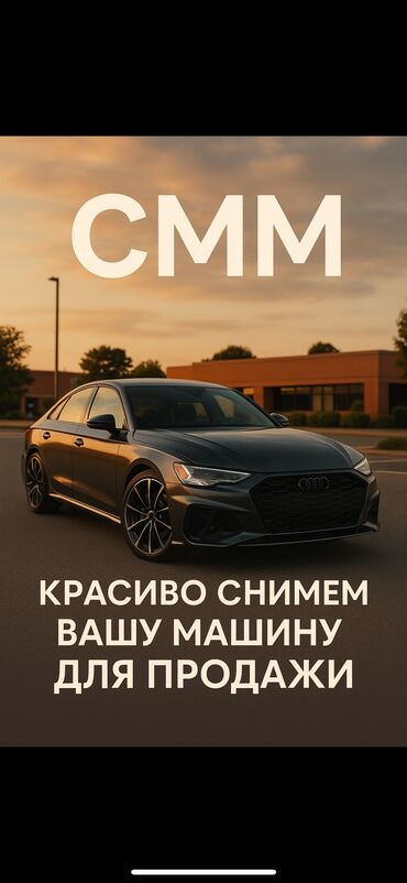надо покрасить: 📸 Красиво снимем вашу машину для продажи! 🔹 10 фото — 500 сом 🔹
