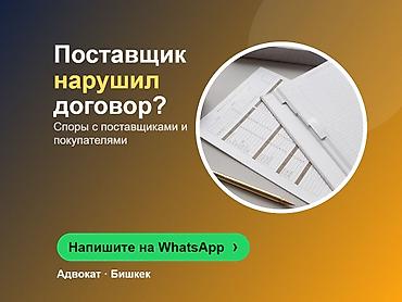 Юридические услуги | Гражданское право, Предпринимательское право | Консультация at lalafo.kg Юридические услуги | Гражданское право, Предпринимательское право | Консультация