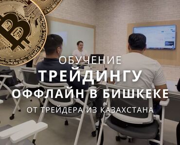 театральное обучение: 📍 ОФФЛАЙН-ОБУЧЕНИЕ ПО ТРЕЙДИНГУ В БИШКЕКЕ 🔥 От эксперта из Алматы с
