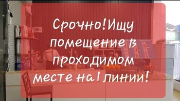 Магазины: Ищу помещение в хорошо проходимом месте: в центре, Цум, по Киевской