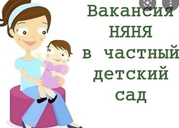 уход за престарелой женщиной: Вакансия: Няня в частный детский сад. Обязанности: - Уход за детьми