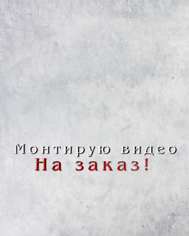 дубль: Монтаж видео на заказ Делаю в приложении Alight motion, After effects — 1