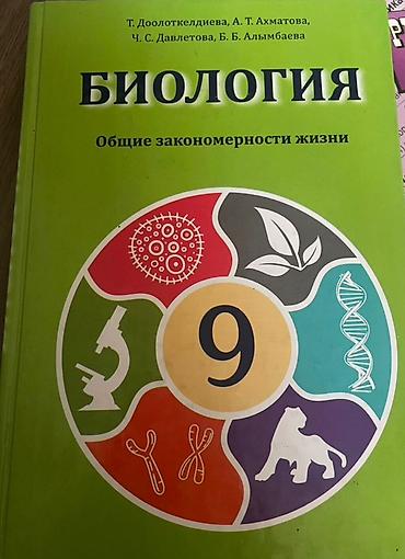Комплект учебников для 9 класса: 1) Биология. Общие закономерности