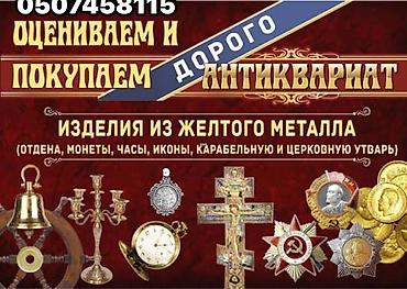 ov quşları: Покупаем антиквариат и винтаж по самым высоким ценам — 1