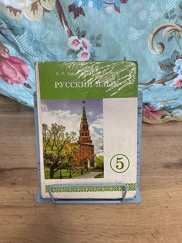 Китептер жана журналдар: Комплект учебников для 5 класса (Кыргызстан) Состав: - Русский язык — 1