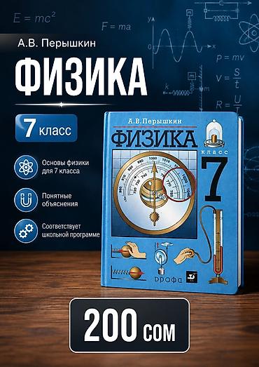 Другие учебники: Учебники для школы: 1) Физика, 7 класс — А. В. Перышкин - Понятные — 1