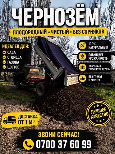 покупка чернозема: ЧЕРНОЗЁМ С ДОСТАВКОЙ 🌱 🔥 ЧЕРНОЗЁМ — ПЛОДОРОДНАЯ ПОЧВА ДЛЯ ВАШЕГО — 1