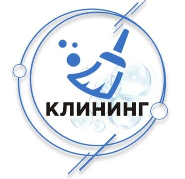 помощь по дому: Бөлмөлөрдү тазалоо, | Жалпы тазалоо, Жумасына бир жыйнап тазалоо, Терезелерди жуу, | Батирлер, Үйлөр, Подъезддер