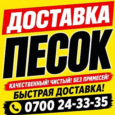 летний душ бишкек: Песок доставка ЗИЛ — 1